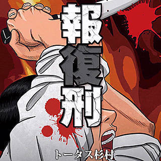 報復刑のような合法の復讐って斬新 いつ法改正されるのだろう 報復刑 ネタバレ 無料 あなたはどの報復を選びますか